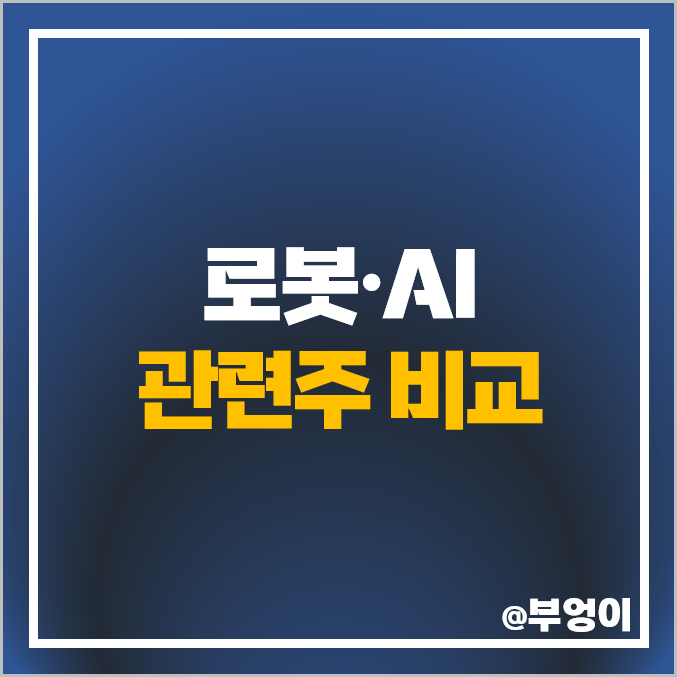 AI 인공지능 관련주 로봇 주식 삼성SDS 러셀 주가 고영 마음AI