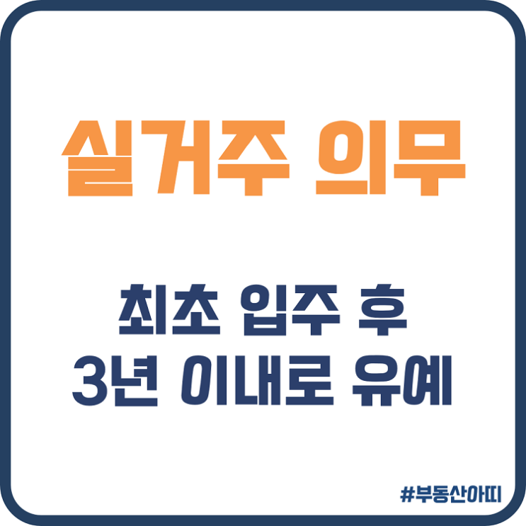  실거주 의무 최초 입주 후 3년 이내 유예