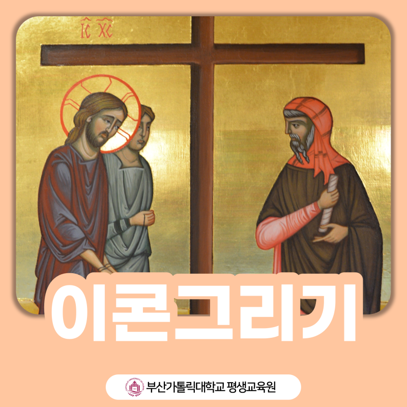[부산가톨릭대학교 평생교육원] 이콘그리기