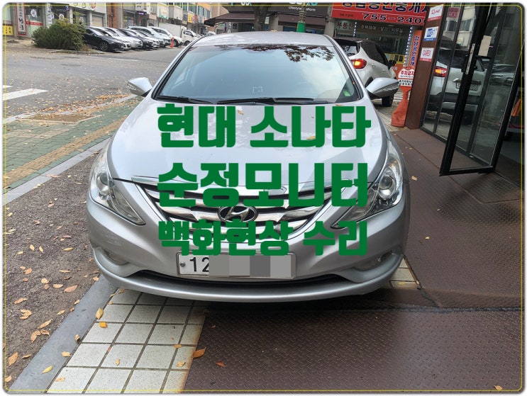  경기 남부 성남 복정동 현대 YF소나타 모니터 백화현상 수리 꼼꼼하게 하는곳