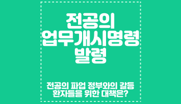 <b>전공의 업무개시명령</b> 발령 전공의 파업 정부와의 갈등더욱... 