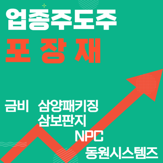  업종주도주 - 포장재(금비,삼양패키징,삼보판지,NPC,동원시스템즈)주도주식 주가 분석 및 미래 투자 전망