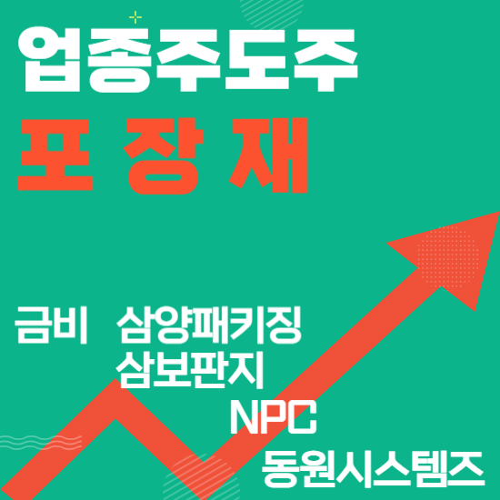 업종주도주 - 포장재(금비,삼양패키징,삼보판지,NPC,동원시스템즈)주도주식 주가 분석 및 미래 투자 전망