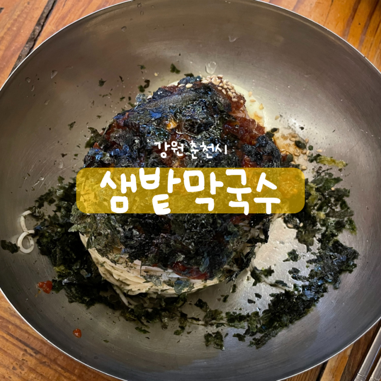윤대통령 막국수맛집 춘천 샘밭막국수 윤대통령 막국수맛집 춘천 샘밭막국수