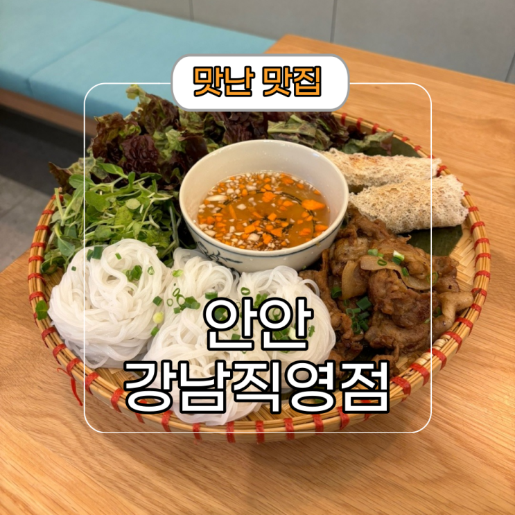  분위기 좋은 강남 쌀국수[안안 강남 직영점]