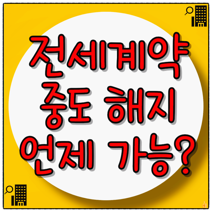  전세계약 중도해지 언제 가능할까?
