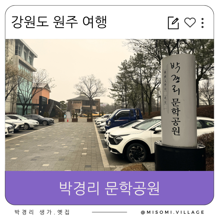  박경리 토지 문학공원 기념관, 문학연구, 강원도 여행 원주 가볼만한 곳, 감동이 가득했던 시간