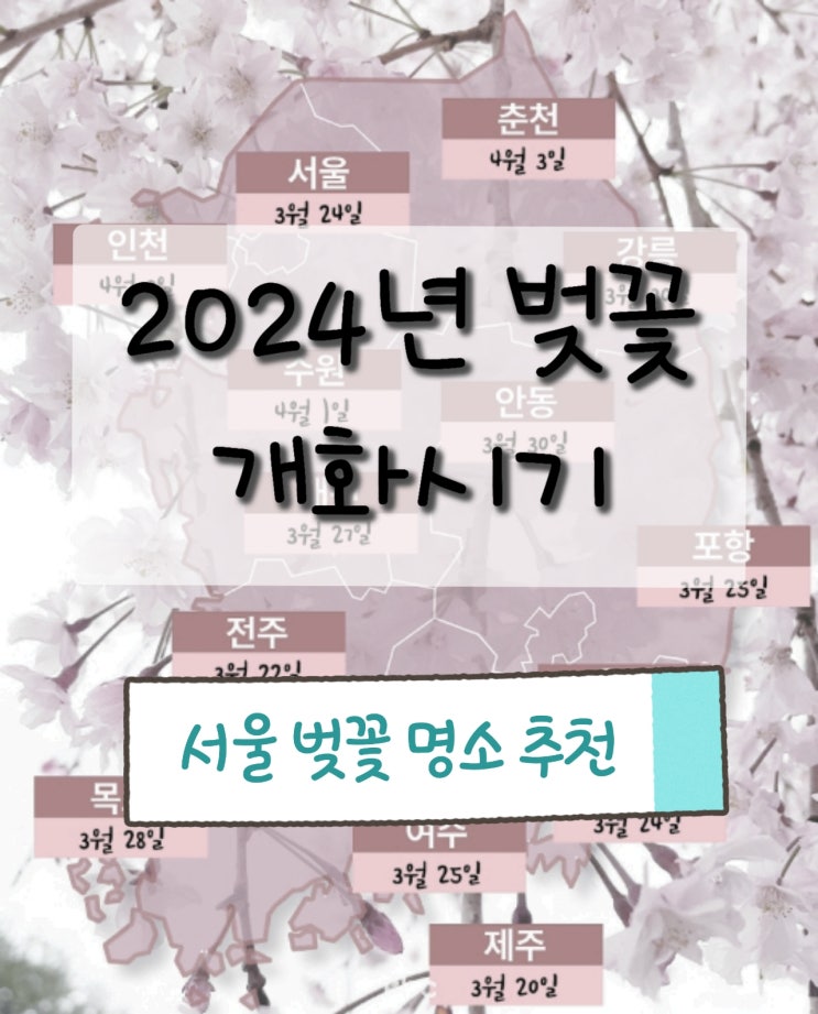  2024년 벚꽃 개화시기, 벚꽃지도와 서울 벚꽃 축제 명소