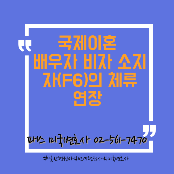  [한국이민법] 결혼비자 소유자가 이혼 후 체류 연장