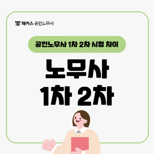  공인노무사 1차 2차 시험 차이, 시험일정, 과목, 공부방법