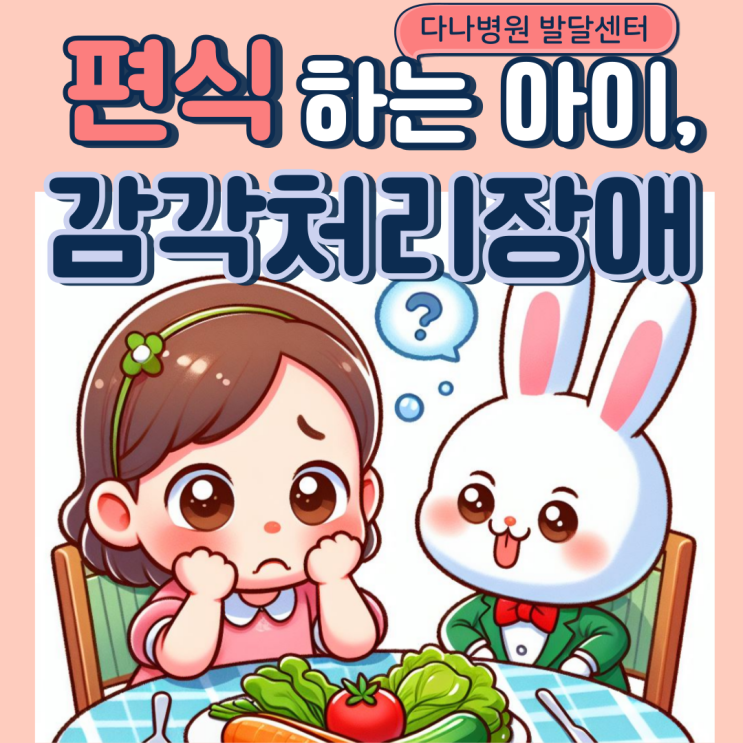  [창원 감각통합치료] 편식하는 아이, 감각처리장애