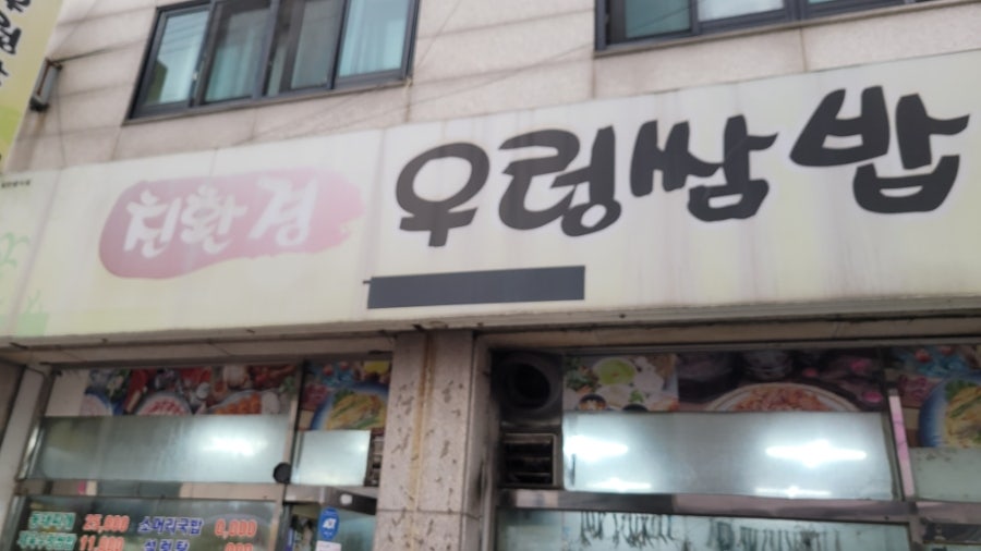 친환경우렁쌈밥 사진 2