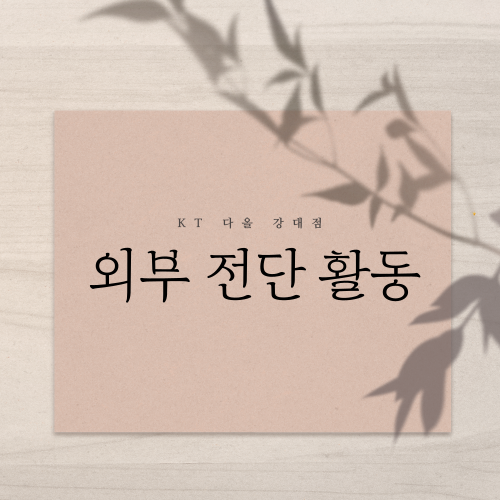  KT 춘천 공식직영대리점 다올 강대점 2월 설맞이 신학기 특별행사 갤럭시S24/ 아이폰 15/ 점프3 외부 전단 활동