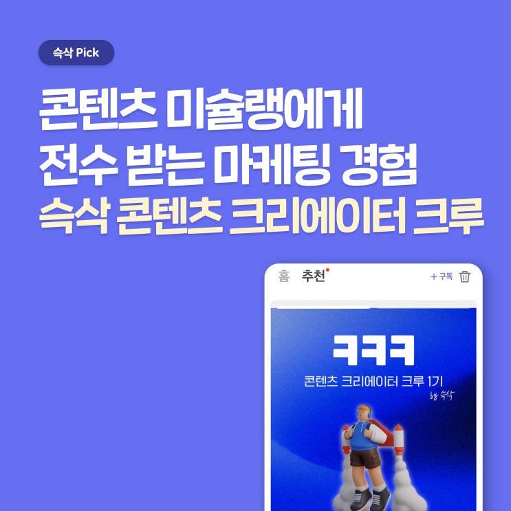  슥삭 콘텐츠 크리에이터 크루 1기 지원 합격 꿀팁 - 콘텐츠 미슐랭에서 전수 받는 마케팅 경험