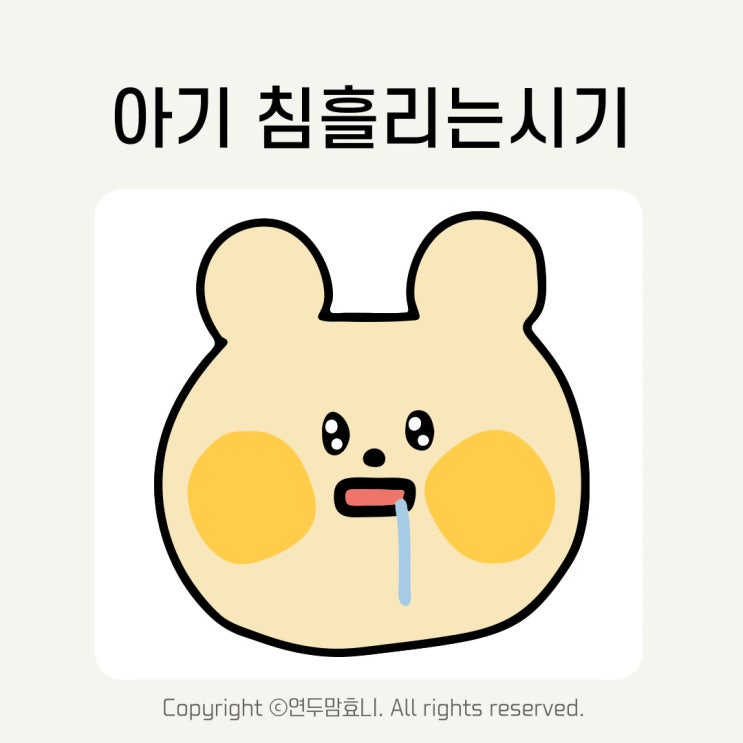 신생아 거품침 아기 투레질 유아 침흘리는시기 침독 크림 비판텐 신생아 거품침 아기 투레질 유아 침흘리는시기 침독 크림 비판텐