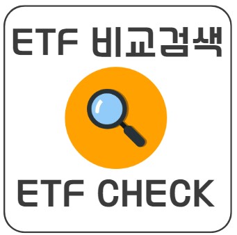 ETF 종목 비교 검색하기 어려울 땐 ETF CHECK 사이트 추천