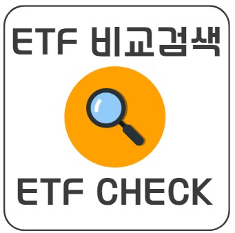  ETF 종목 비교 검색하기 어려울 땐 ETF CHECK 사이트 추천