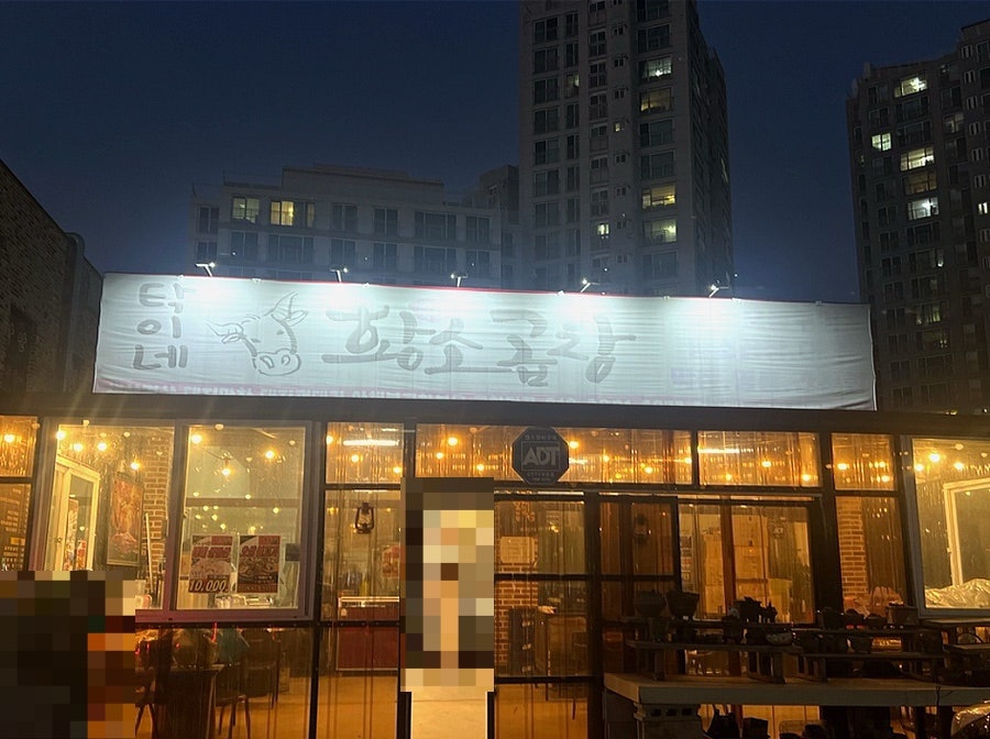 탁이네 황소곱창 사진 1