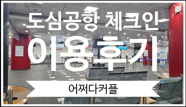 서울역 도심공항 터미널에서 체크인하고 편하게 인천공항 이용한 내돈내산 후기