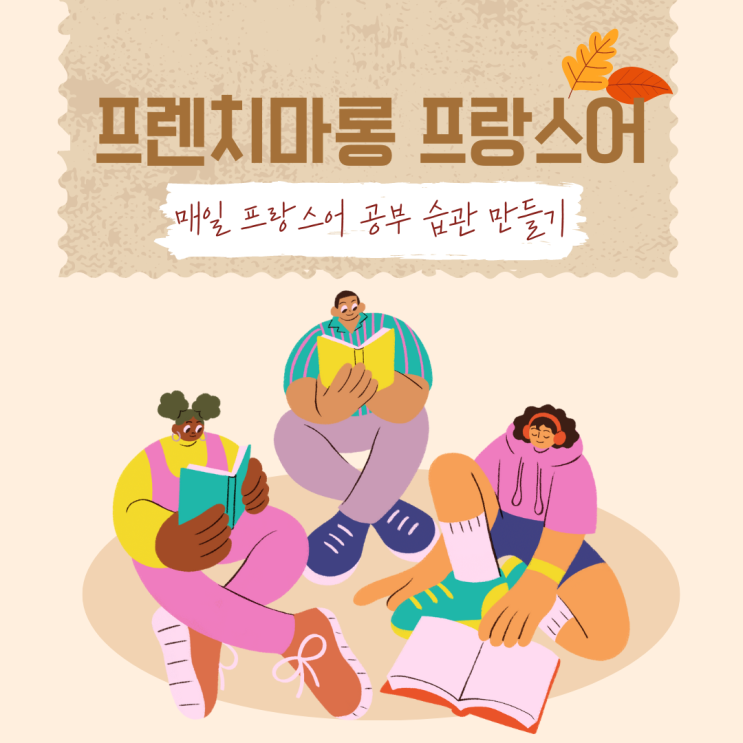 매일 프랑스어를 쓰고 발음해 보는 수업!