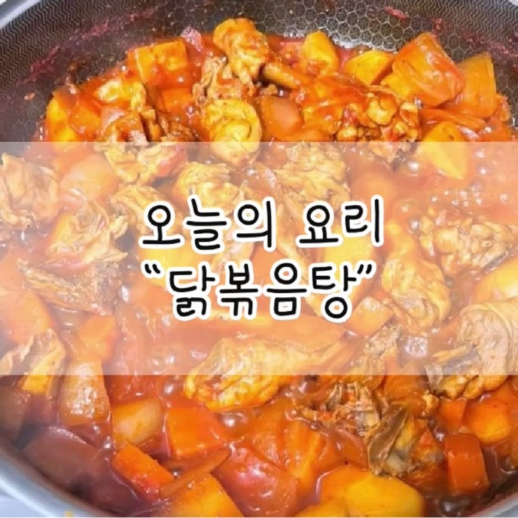  닭볶음탕 / 도시락 반찬 / 닭볶음탕 황금 레시피 / 도시락