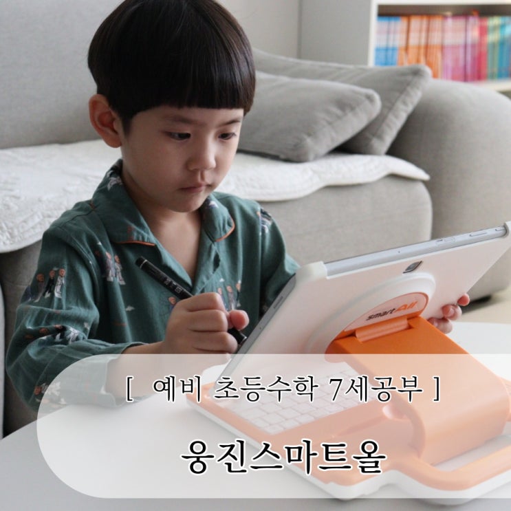 예비 초등수학 기초부터 튼튼히 다지는 7세공부