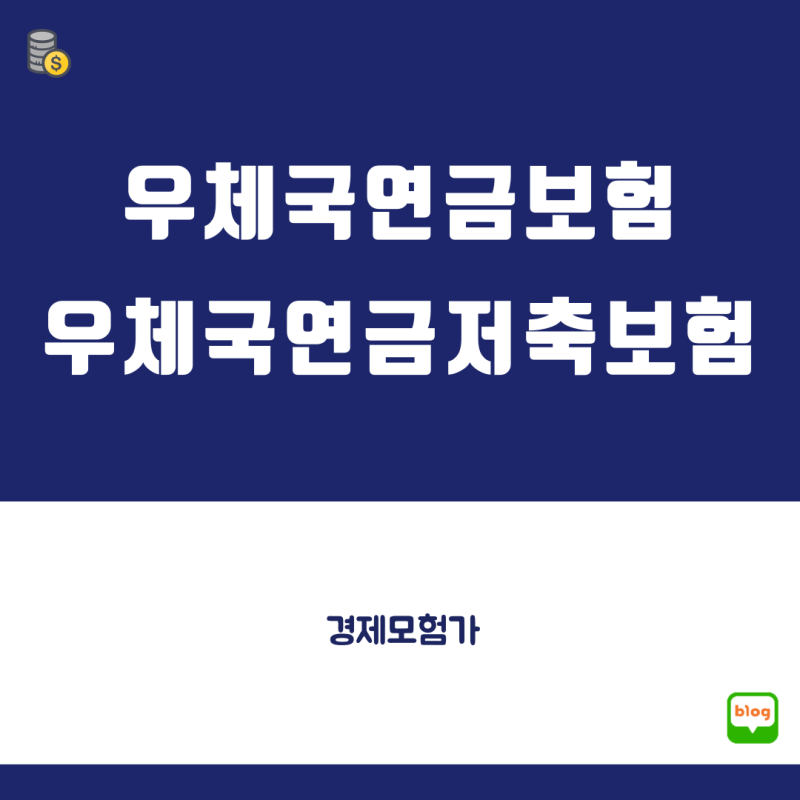 우체국 연금보험과 우체국 연금저축보험 알아보기