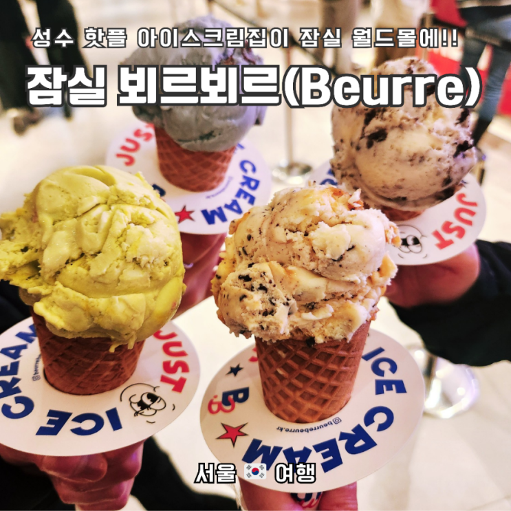  잠실 직장러의 점심 나들이, 잠실 월드몰점 뵈르뵈르(Beurre Beurre) 아이스크림