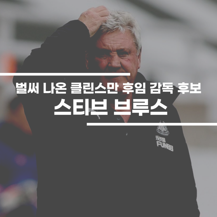 <b>클린스만 후임</b> 스티브 브루스? 현명한 선택을 기다린다