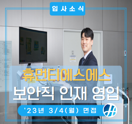 3/4 면접_SE직(첨단보안직) 삼성전자 사업장 보안요원 채용 공고