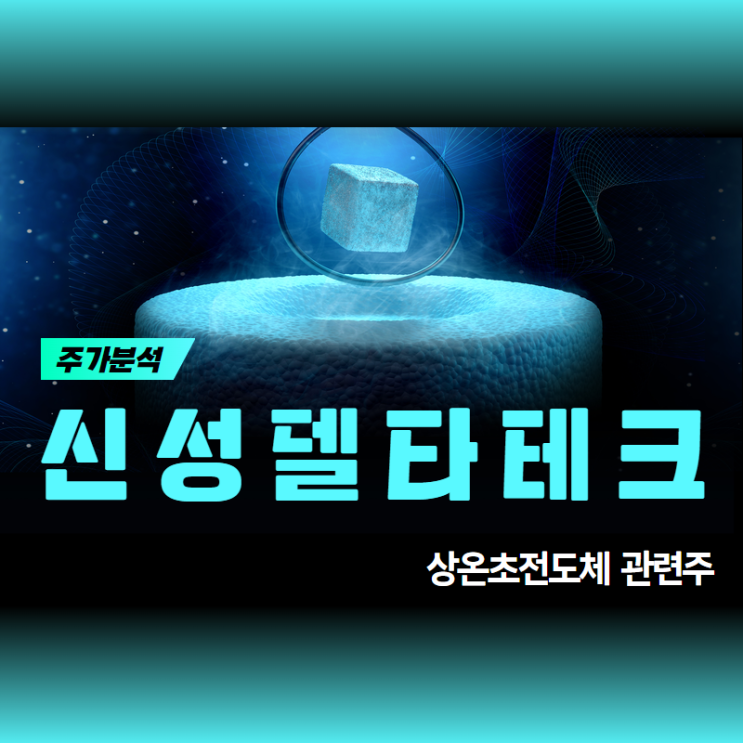  신성델타테크 끝이 아니다 !!