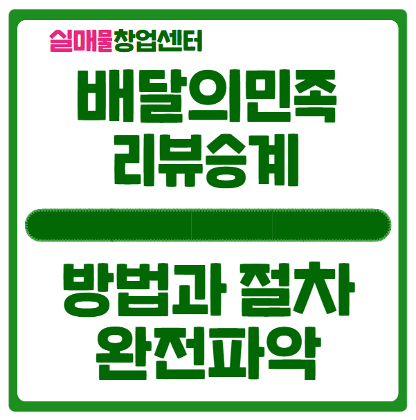 배달의민족 리뷰승계 방법과 절차 (배민 사업자 명의변경) 배달의민족 리뷰승계 방법과 절차 (배민 사업자 명의변경)