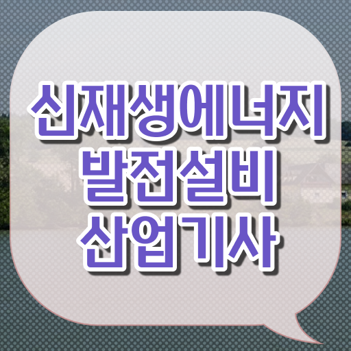  신재생에너지발전설비산업기사 응시자격 타전공도 가능 필요 정보 여기에 .
