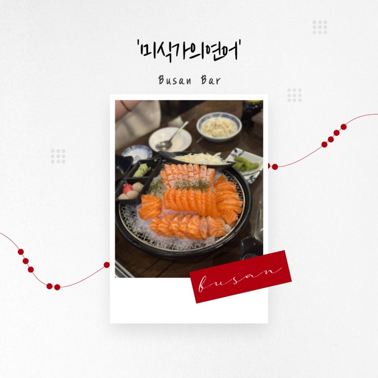  [부산 술집] 동래에서 즐기는 신선한 연어와 매콤한 나가사키 짬뽕의 조화 '미식가의 연어'
