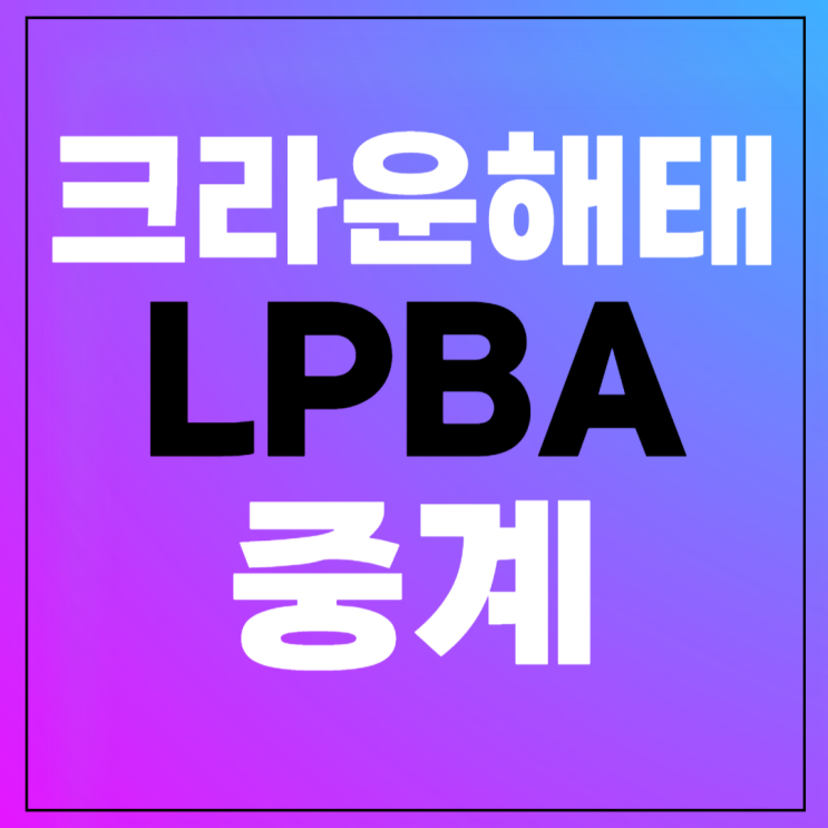 2024 <b>크라운해태</b> LPBA... 김가영 차유람 일정 경기시간 <b>우승</b>상금