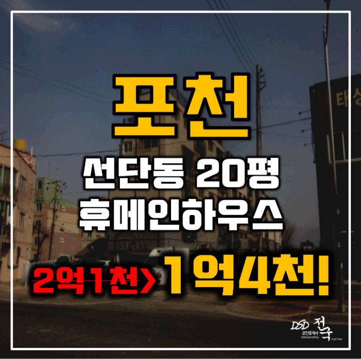 포천경매 선단동 휴메인하우스 빌라 20평 1억대 급매