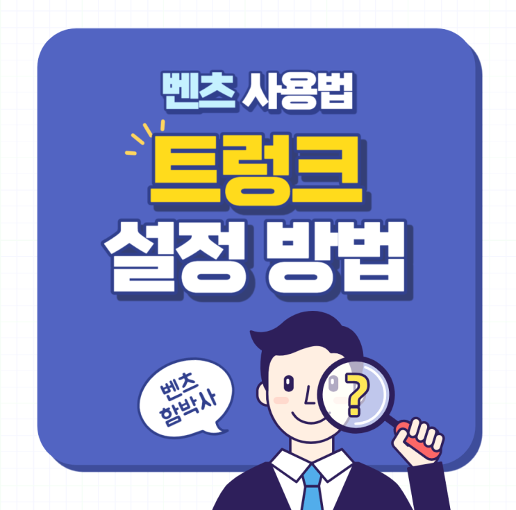  벤츠 트렁크 열림제한 및 높이 설정하기