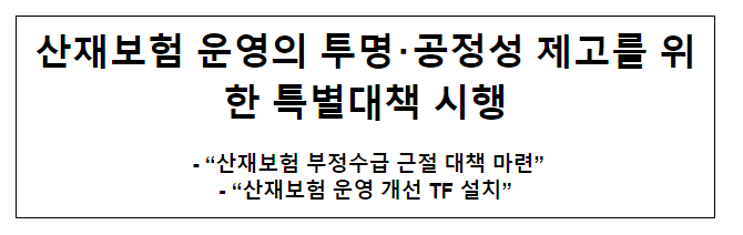 산재보험 운영의 투명·공정성 제고를 위한 특별대책 시행