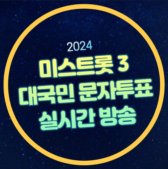 온라인 <b>투표</b>하기 미쓰트롯3 <b>준결승</b>전 결승전 생방송... 
