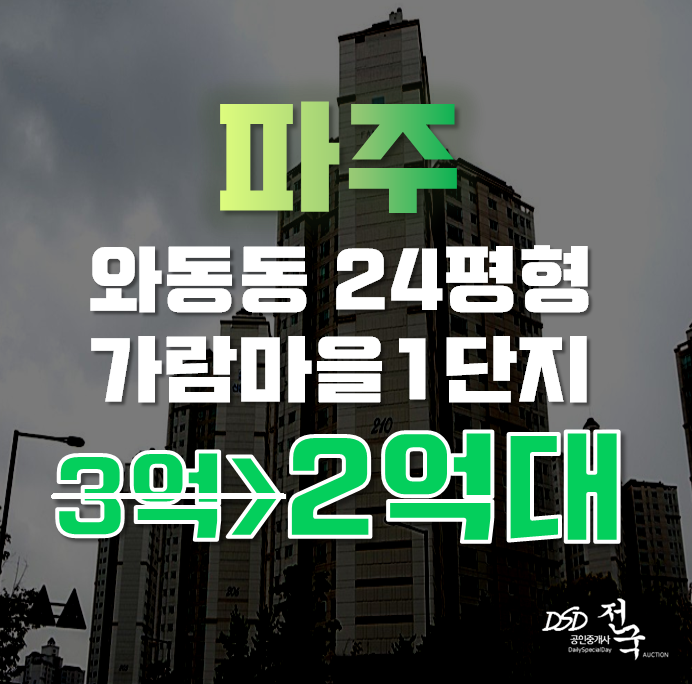 파주아파트경매 와동동 가람마을1단지 24평형 2억대 파주아파트경매 와동동 가람마을1단지 24평형 2억대