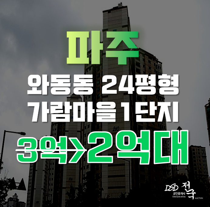 파주아파트경매 와동동 가람마을1단지 24평형 2억대