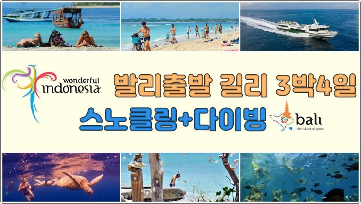 발리출발 - 길리트라왕안 3박4일 스노클링