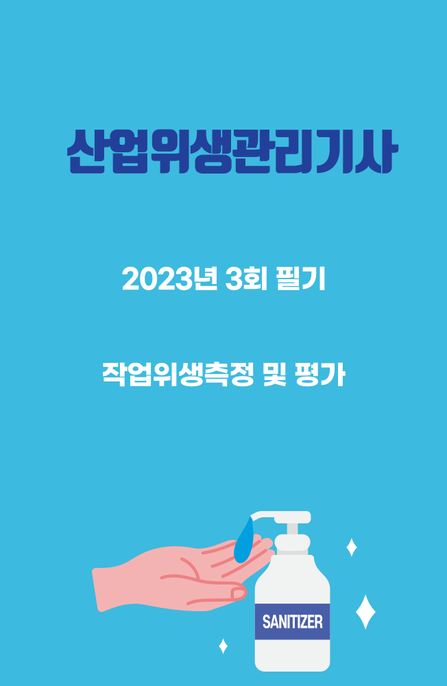 산업위생관리기사 필기 23년3회 작업위생측정 및 평가 기출문제풀이 산업위생관리기사 필기 23년3회 작업위생측정 및 평가 기출문제풀이
