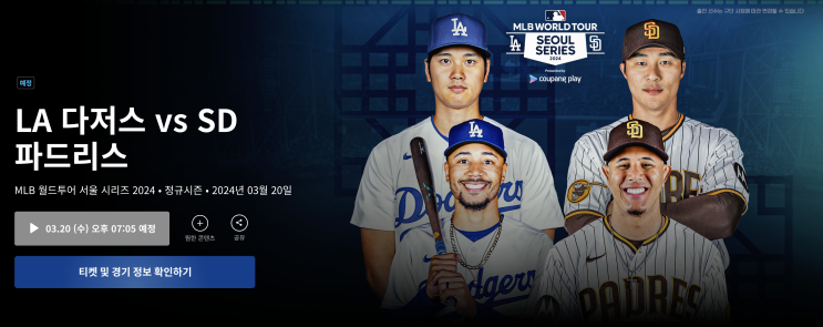 MLB 방한 <b>서울</b>시리즈... 예매 (좌석 종류, 티켓 요금), <b>박찬호</b> 시구