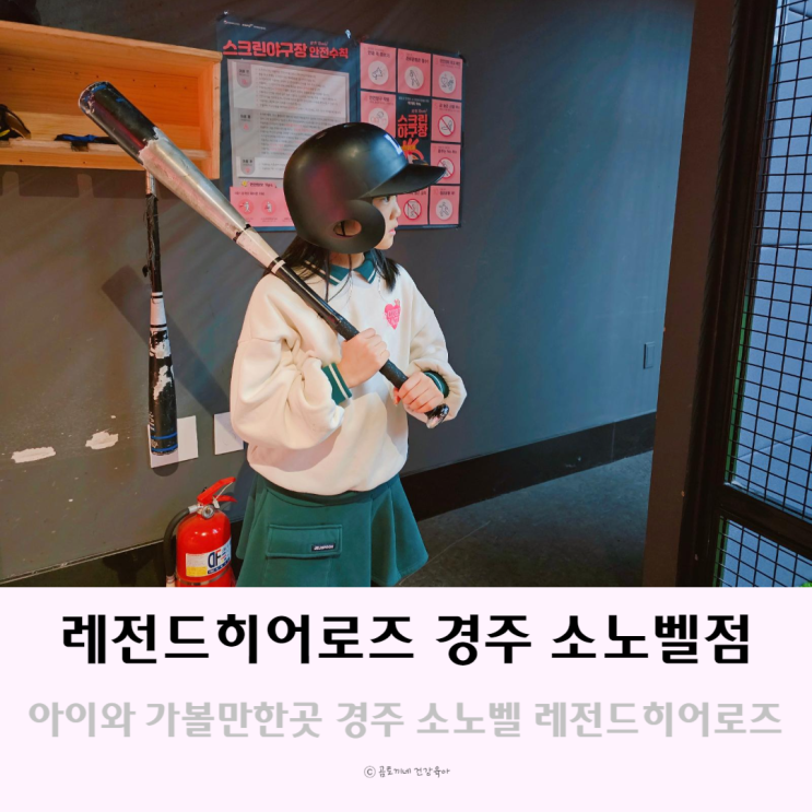 경주 실내 아이랑 가볼만한곳 레전드히어로즈 경주소노벨점