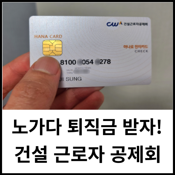  일용직 건설근로자 공제회 퇴직금 신청 및 대상, 하나로 전자 카드 발급 방법