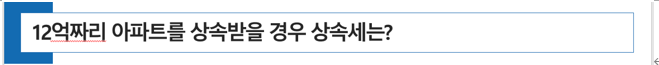  12억짜리 아파트를 상속받을 경우 상속세 공제, 상속세율과 상속세는?