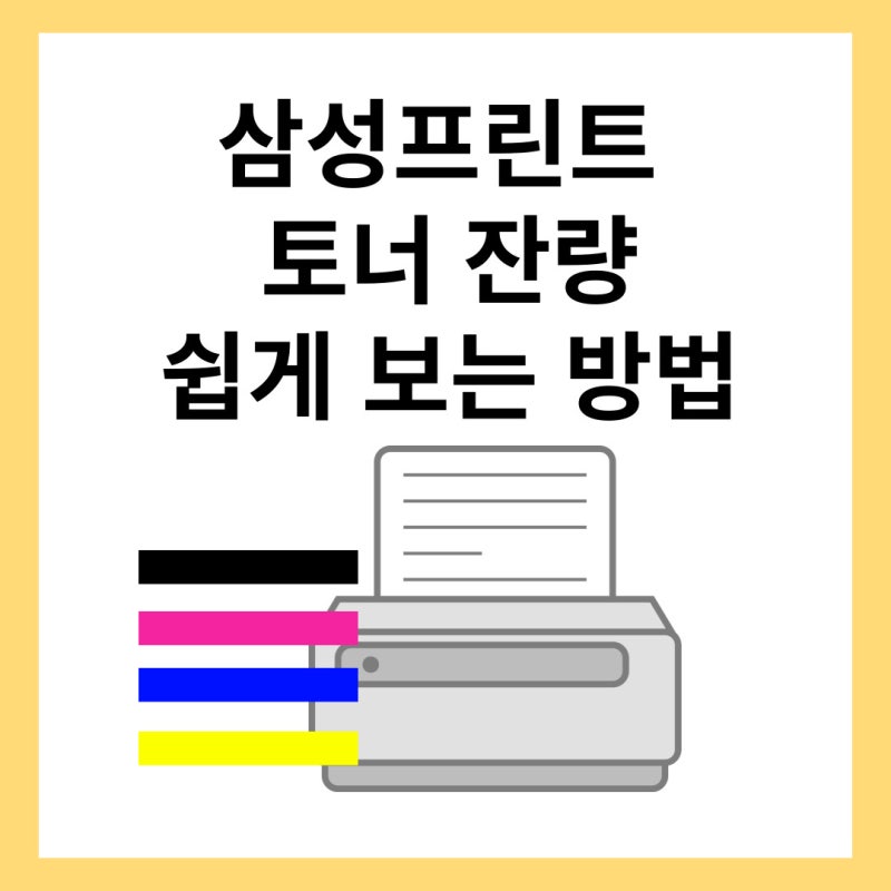 삼성프린터 토너 잔량 쉽게 확인하는 방법(Easy Printer Manager)