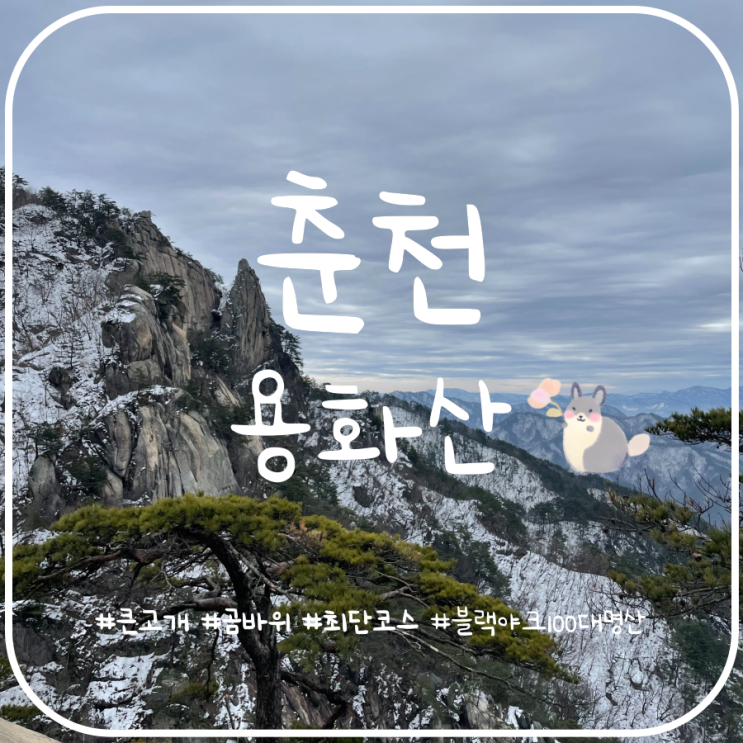블랙야크 100대명산 용화산 등산코스 용화산 최단코스 블랙야크 100대명산 용화산 등산코스 용화산 최단코스