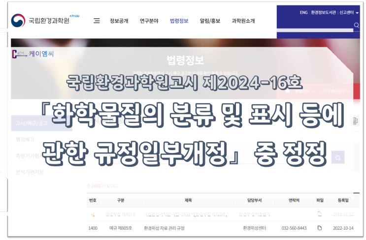  [ 주식회사 케이엠씨 ] 국립환경과학원고시 제2024-16호 「화학물질의 분류 및 표시 등에 관한 규정」 일부개정 중 정정